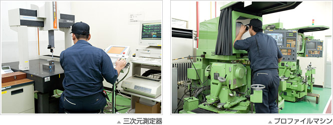 三次元測定器・プロファイルマシン